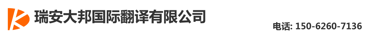 瑞安大邦国际翻译有限公司-瑞安翻译公司|瑞安翻译|瑞安外语翻译|瑞安英语翻译|