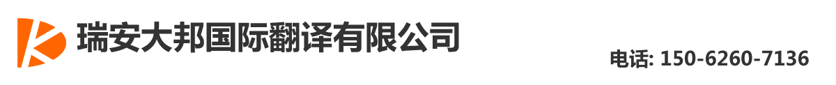 瑞安大邦国际翻译有限公司-瑞安翻译公司|瑞安翻译|瑞安外语翻译|150-6260-7136瑞安英语翻译|